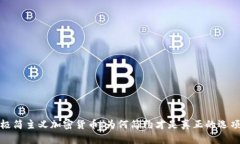 极简主义加密货币：为何