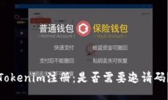 Tokenim注册：是否需要邀请