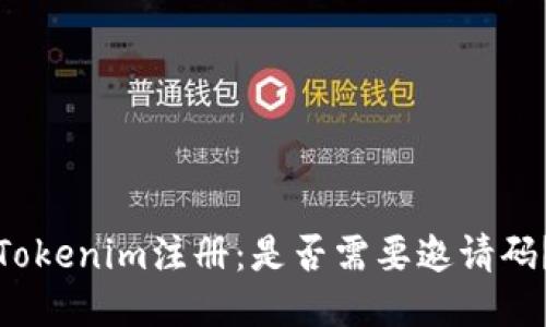 Tokenim注册：是否需要邀请码？