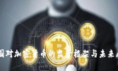 美国对加密货币的监管框