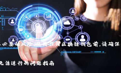 提示：为了避免误解和不必要的风险，使用任何区块链钱包前，请确保彻底了解其功能和限制。


解决Tokenim钱包转账无法进行的问题指南