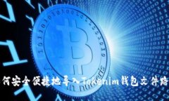 如何安全便捷地导入Toke