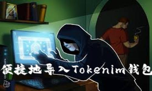 如何安全便捷地导入Tokenim钱包文件路径