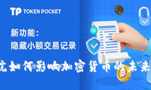 众议院如何影响加密货币的未来发展？