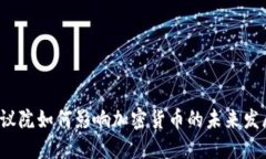 众议院如何影响加密货币