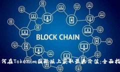 如何在Tokenim国际版上获取