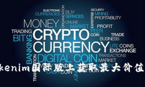如何在Tokenim国际版上获取最大价值：全面指南
