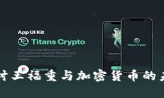 深入探讨王福重与加密货