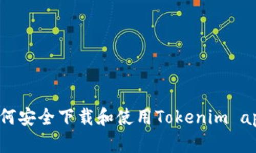 如何安全下载和使用Tokenim app？
