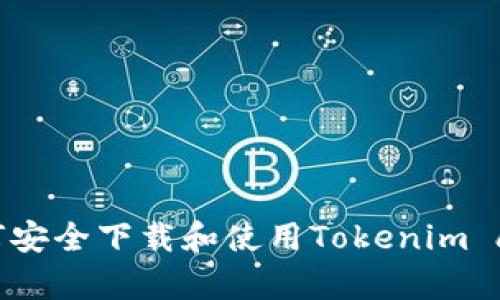 如何安全下载和使用Tokenim app？