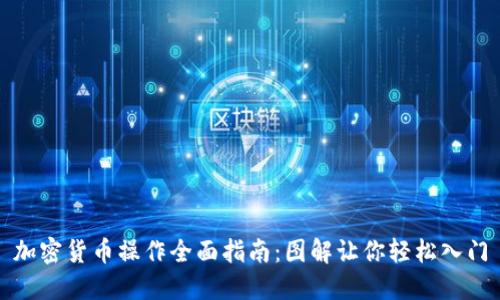 加密货币操作全面指南：图解让你轻松入门