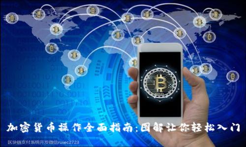 加密货币操作全面指南：图解让你轻松入门