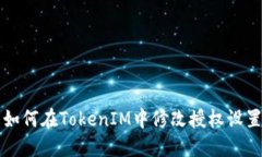 如何在TokenIM中修改授权设