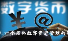 bin0  TokenIM：一个简化数字