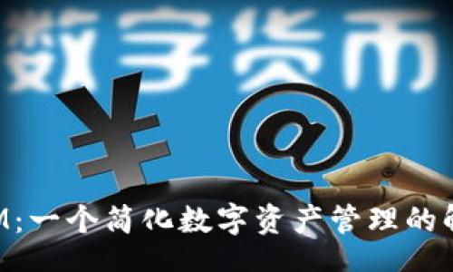 bin0  
TokenIM：一个简化数字资产管理的解决方案