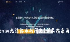 如何解决Tokenim无法收币的