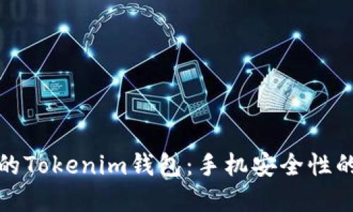 保护你的Tokenim钱包：手机安全性的重要性