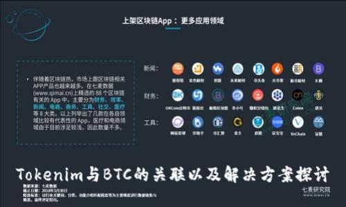 Tokenim与BTC的关联以及解决方案探讨