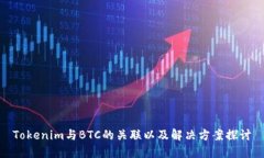 Tokenim与BTC的关联以及解决