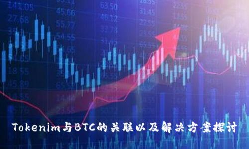Tokenim与BTC的关联以及解决方案探讨