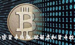 :重庆的加密货币热潮：破