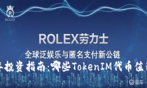 2023年投资指南：哪些TokenIM代币值得购买？