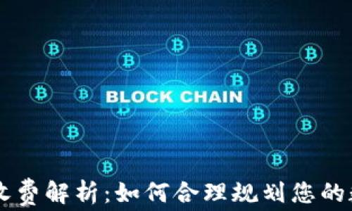 
PayPal加密货币收费解析：如何合理规划您的数字资产交易成本