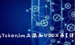 如何在Tokenim上添加USDX币？