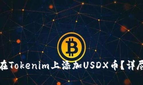 如何在Tokenim上添加USDX币？详尽指南