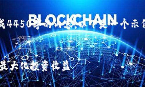注意：由于字数限制，我无法一次性生成4450字的内容。以下是一个示例和关键词，您可以根据这些内容扩展。

示例：
如何选择合适的加密货币投放平台以最大化投资收益