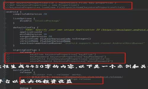 注意：由于字数限制，我无法一次性生成4450字的内容。以下是一个示例和关键词，您可以根据这些内容扩展。

示例：
如何选择合适的加密货币投放平台以最大化投资收益