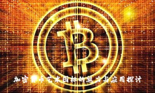 加密货币艺术图标的魅力与应用探讨