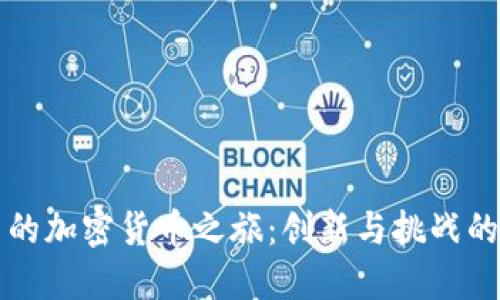 马云的加密货币之旅：创新与挑战的结合
