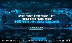 如何在Tokenim中添加FIL（