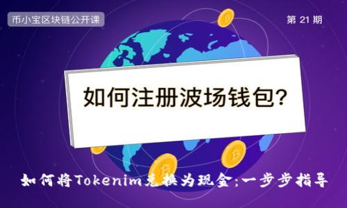 如何将Tokenim兑换为现金：一步步指导