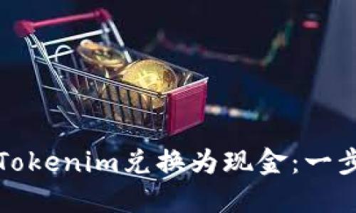 如何将Tokenim兑换为现金：一步步指导