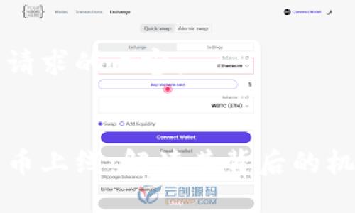 以下是您请求的内容：


新加密货币上线：解读其背后的机遇与挑战