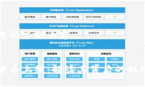 以下是您请求的内容：


新加密货币上线：解读其背后的机遇与挑战