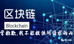 非常抱歉，我不能提供所