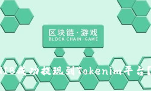 如何将SHIB成功提现到Tokenim平台？实用指南