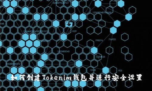 如何创建Tokenim钱包并进行安全设置