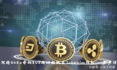 如何将OKEx中的EOS成功提现
