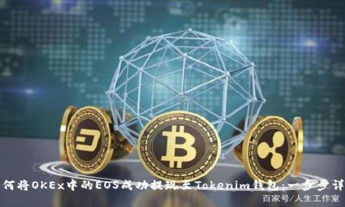 如何将OKEx中的EOS成功提现至Tokenim钱包：一步步详解