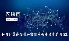 如何计算和分析加密货币