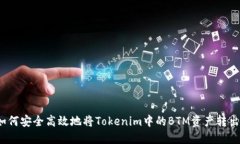 如何安全高效地将Tokenim中