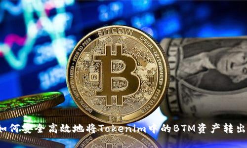 如何安全高效地将Tokenim中的BTM资产转出？