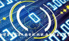 加密货币参与人数分析：