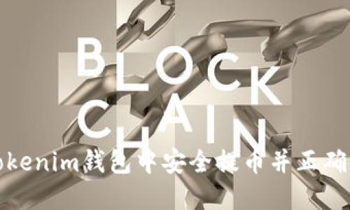 如何在Tokenim钱包中安全提币并正确使用密码
