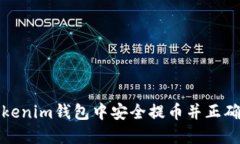 如何在Tokenim钱包中安全提