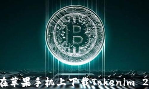 
如何在苹果手机上下载Tokenim 2.0版？
